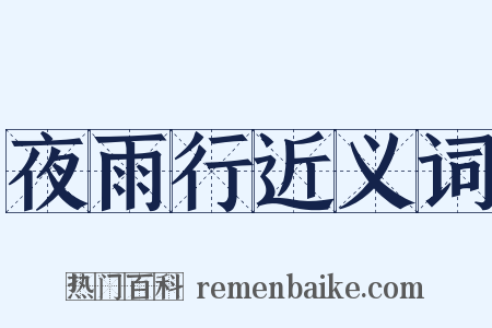 夜雨行近义词是什么意思的图片
